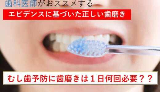 むし歯にならないために歯磨きは１日何回必要？？