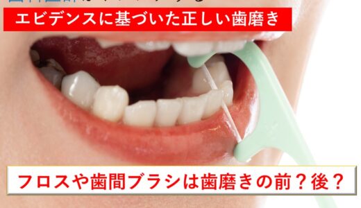 フロスや歯間ブラシは歯磨きの前？後？